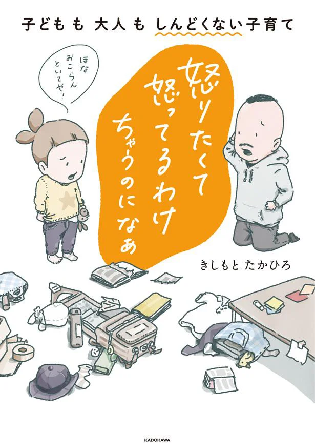 『怒りたくて怒ってるわけちゃうのになぁ-子どもも大人もしんどくない子育て』