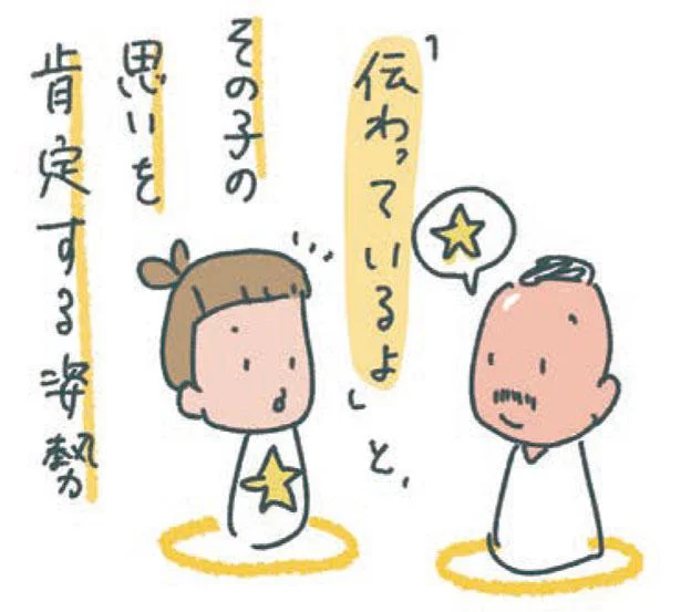 その子の思いを肯定する姿勢