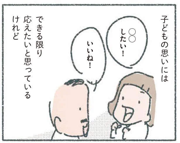 子どもの思いにはできる限り応えたい