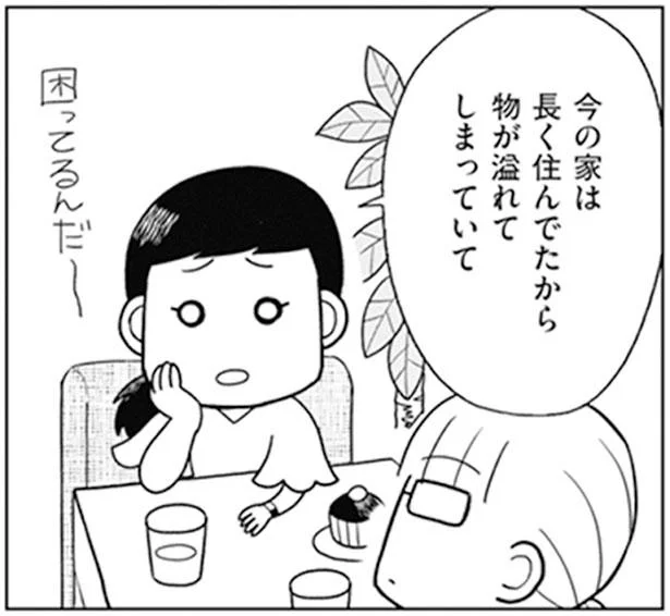 今の家は長く住んでたから物が溢れてしまっていて