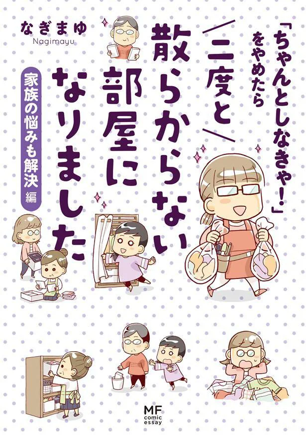 『「ちゃんとしなきゃ！」をやめたら二度と散らからない部屋になりました-家族の悩みも解決編』