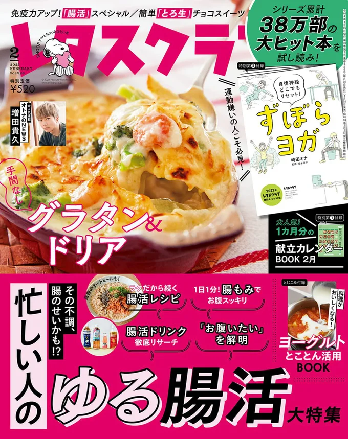 雑誌レタスクラブ２月号は「手間なしグラタン&ドリア」と「がんばらない腸活レシピ」。冬に食べたくなるグラタンやドリアを炒めもの感覚!?で作れるレシピや、オートミール、納豆、キムチを使った腸活レシピを多数ご紹介しています！