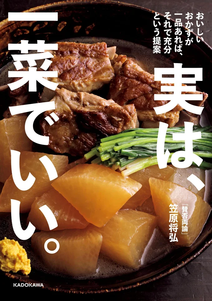 毎日を支える惣菜53品と、家庭料理にまつわる初の書き下ろしエッセイがまるっと一冊に。『実は、一菜でいい。 おいしいおかずが一品あれば、それで充分という提案』