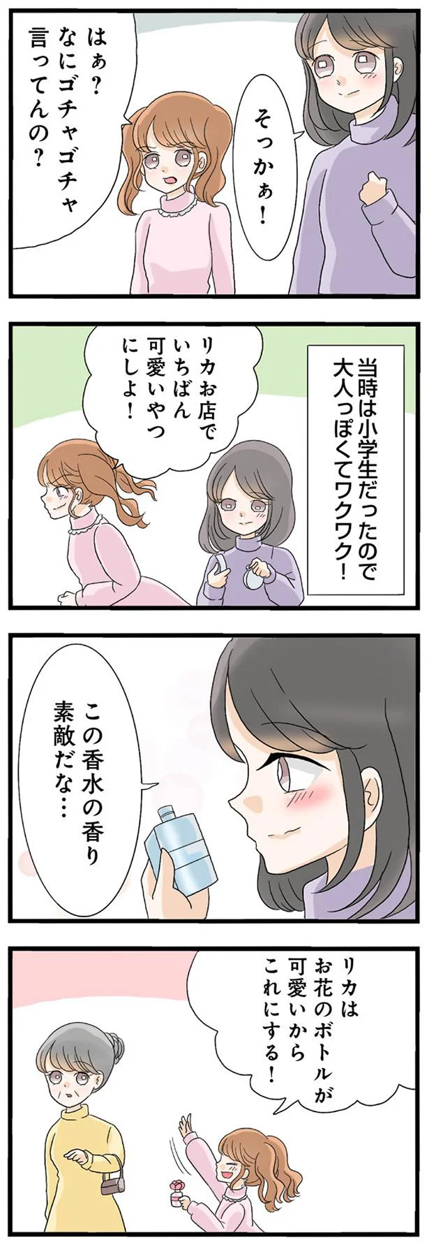 この香水の香り素敵だな…