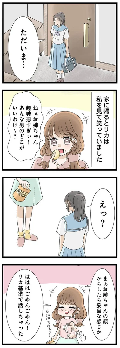 あんな男のどこがいいわけ～？