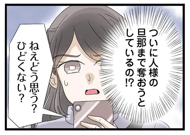 ついに人の旦那まで奪おうとしているの!?