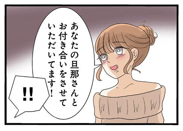 あなたの旦那さんとお付き合いをさせていただいてます！