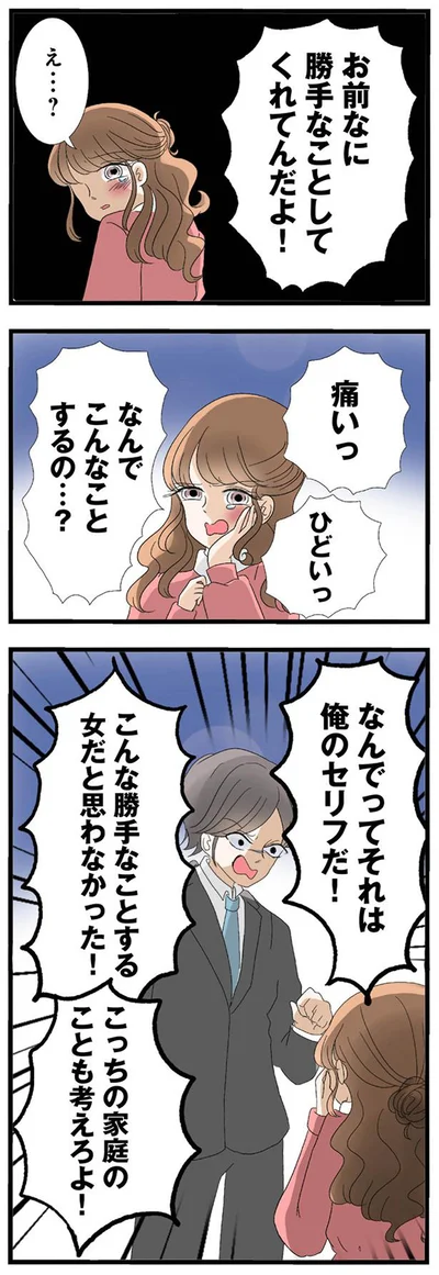 こんな勝手なことする女だと思わなかった！