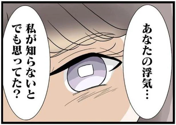 私が知らないとでも思ってた?