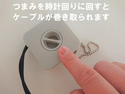 つまみを回すとケーブルが巻き取れます