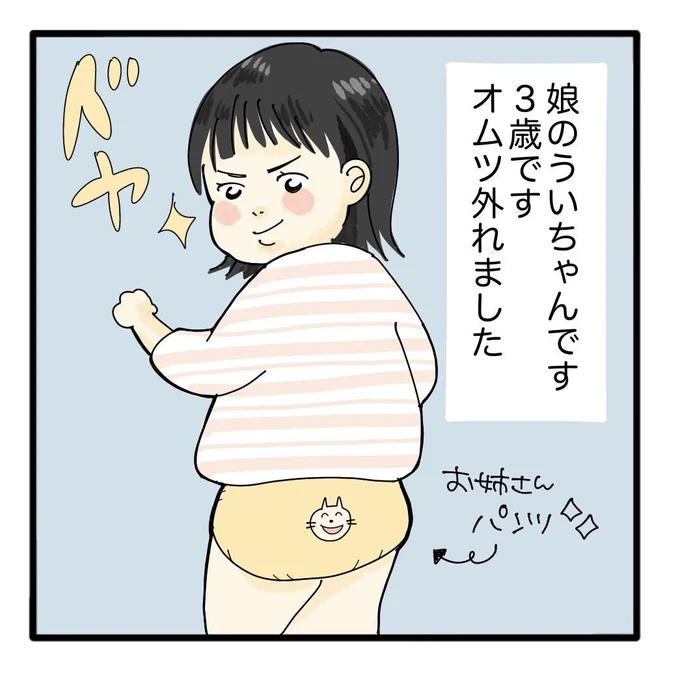 娘のオムツが外れました