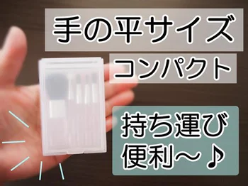 【ダイソー】で大人気の化粧ブラシシリーズから、想定外の進化を遂げたミニブラシセットがお目見え♪