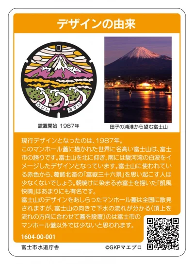 静岡県富士市マンホールカード