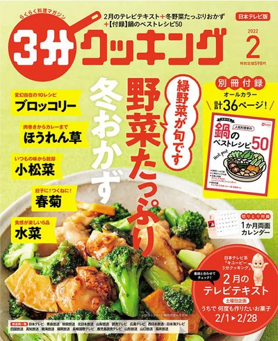 ブロッコリー、ほうれん草…旬の緑野菜を大活用『３分クッキング 2022年2月号』