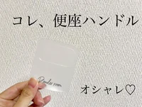 洋式トイレのあのイライラも解決♪【3COINS】の「便座ハンドル」なら触れずに便座の上下が可能に！