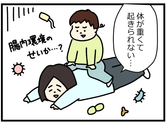 体が重くて起きられない…