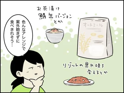 オートミールのおいしさを知り、ゆるく腸に優しい生活ができそう