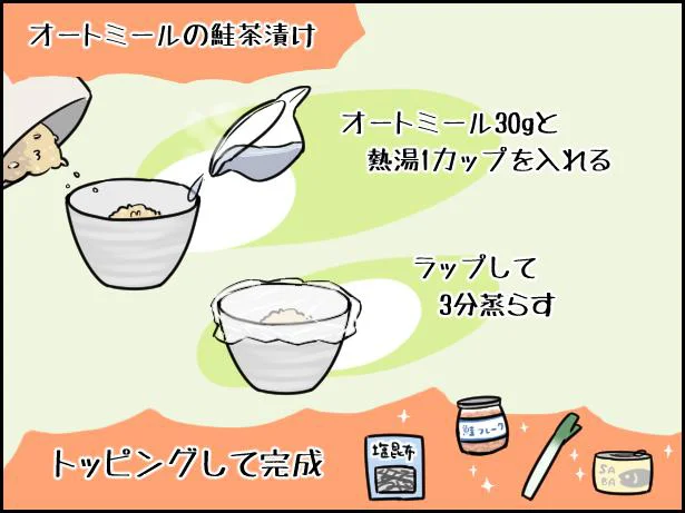 オートミールの鮭茶漬けにチャレンジ!