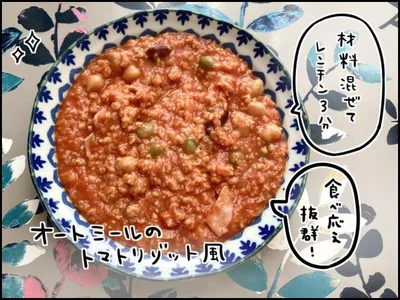 オートミールのトマトリゾット風