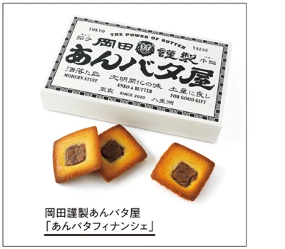 あんの甘さ×バターの塩気。引き立て合う鉄板コンビ「あんバタフィナンシェ」▷6個入り ￥1,620／岡田謹製あんバタ屋