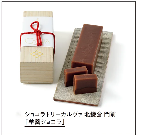 小豆あんとチョコレートの繊細な味わいを存分に楽しんで「羊羹ショコラ」▷¥2,484/ショコラトリーカルヴァ 北鎌倉 門前