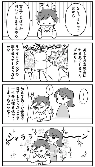 一生分の運を使ってしまったんやな…