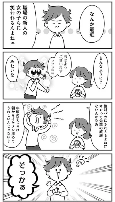 そっかぁ