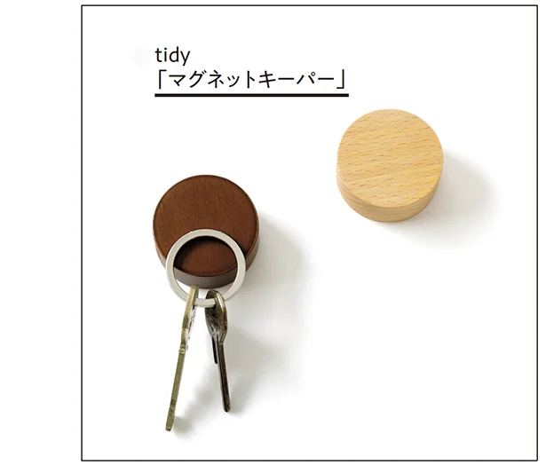 「ただいま」と同時にピタッ磁力で鍵を〝見える収納〟に tidy「マグネットキーパー」▷直径42×高さ20mm 各¥1,980/KON CENT