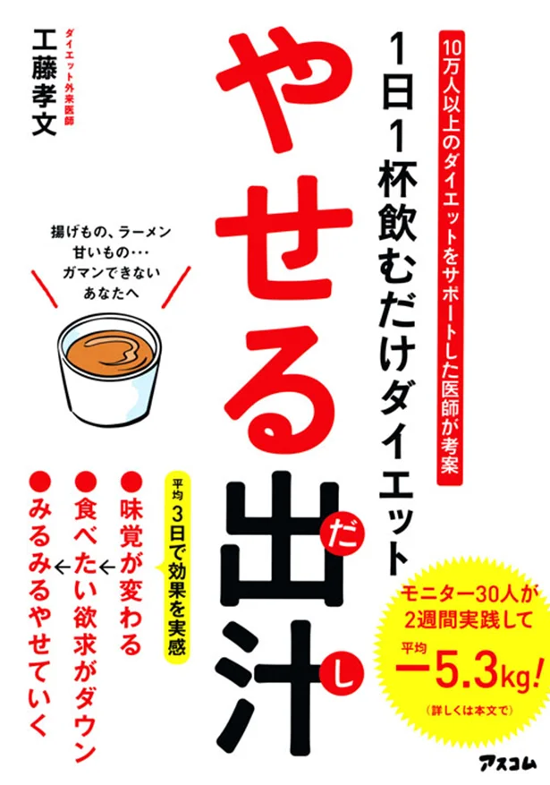 10万人以上のダイエットをサポートした医師が考案した「1日1回飲むだけダイエット『やせる出汁』」（アスコム）