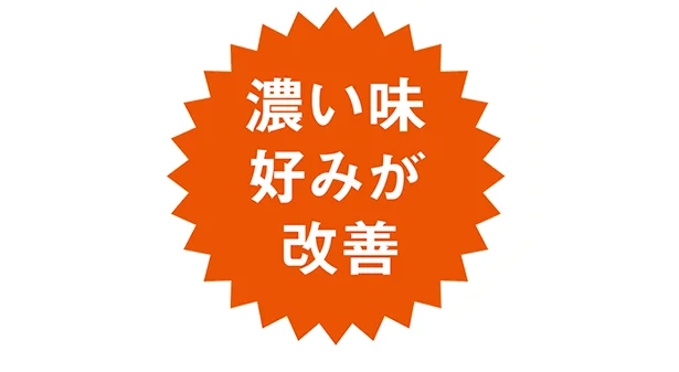 濃い味好みが改善！