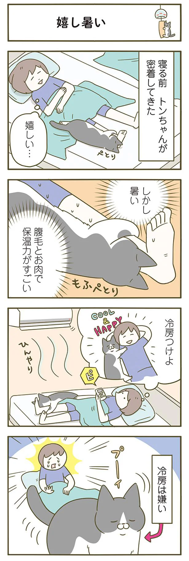 嬉し暑い