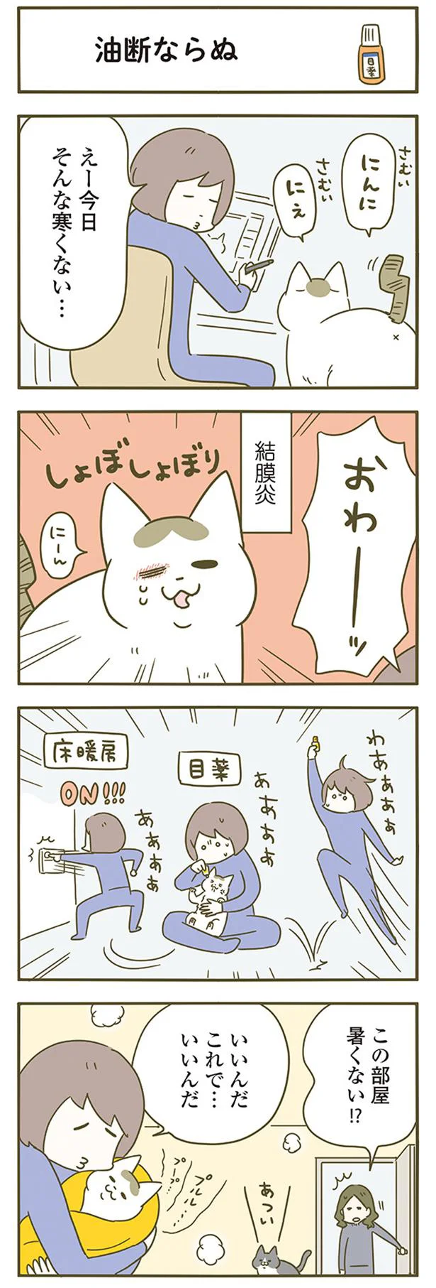 油断ならぬ