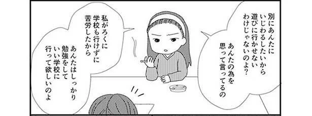 「あんたの為を思って言ってやってるの」遊ぶことすら禁止されて…