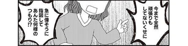 今まで全然頑張りもしないで!努力を全否定された私は…