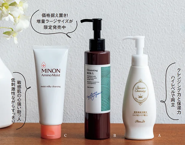 【A】スキンケアクレンジング 120g ￥1,320／パラドゥ【B】チャントアチャーム クレンジングミルク L 170ml ￥2,750／ネイチャーズウェイ【C】ミノン アミノモイスト モイストミルキィ クレンジング 100g ￥1,650（編集部調べ）／第一三共ヘルスケア