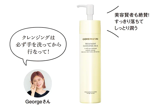 使ったのはコレ▷トリートメント クレンジング ミルク 200g ¥3,300/カバーマーク