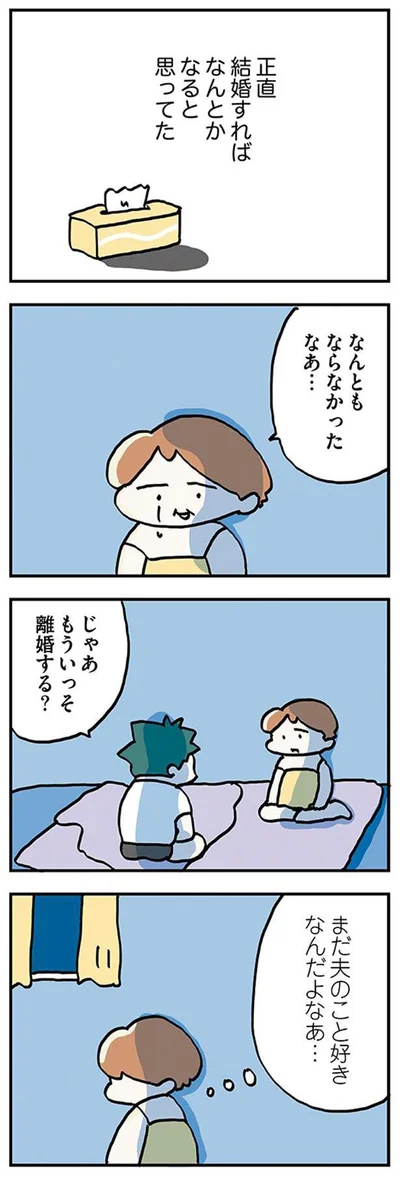 結婚すればなんとかなると思ってた