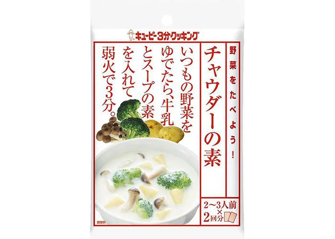 「キユーピー３分クッキング 野菜をたべよう！ チャウダーの素」30g×2パック、価格176円(税込)、賞味期間13カ月(常温)