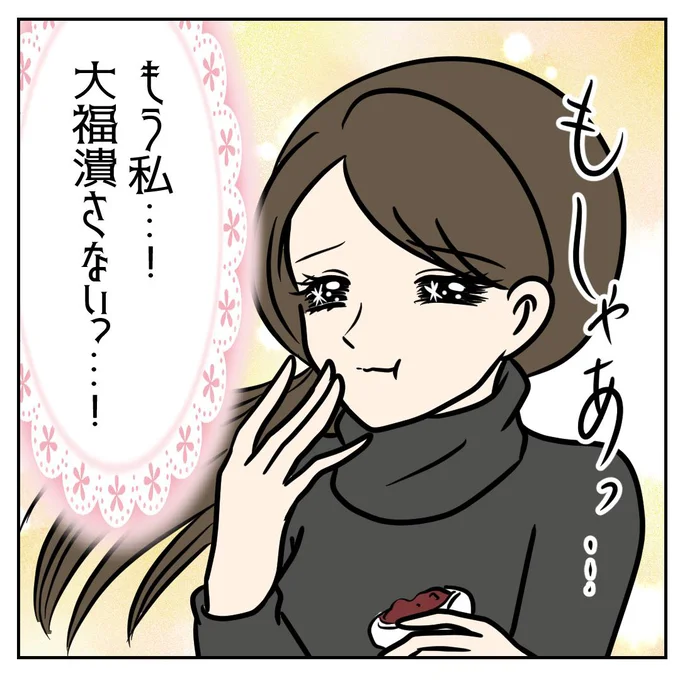 もう私…!大福潰さないっ…!