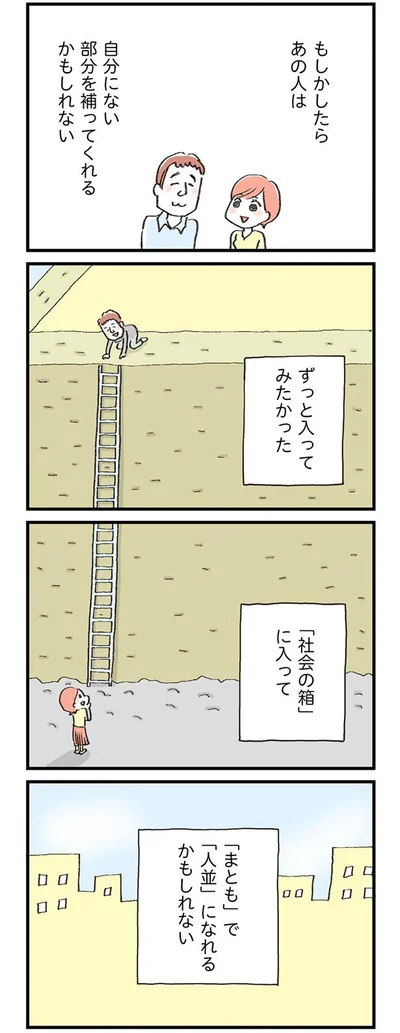 まともで人並みになれる？