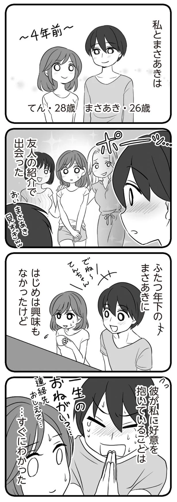 友人の紹介で出会った