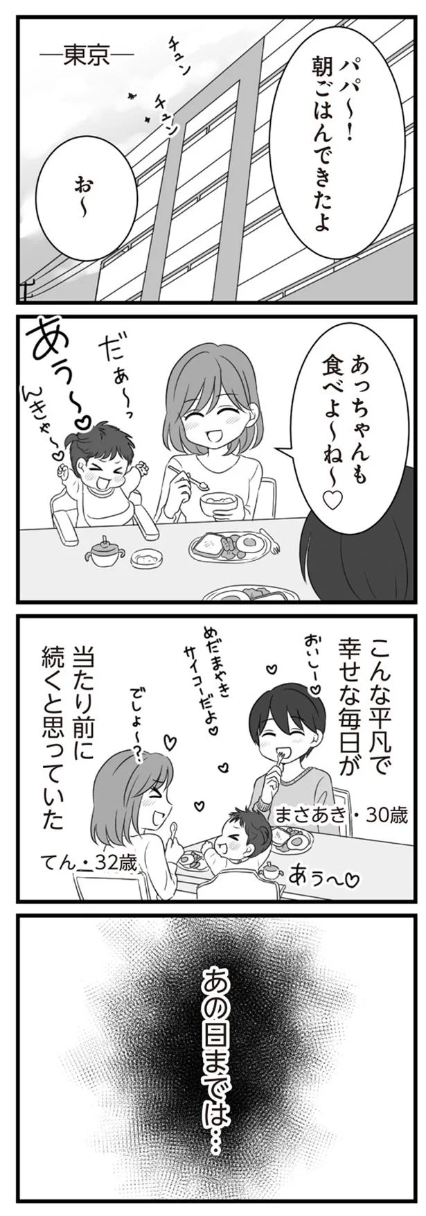 あの日までは…