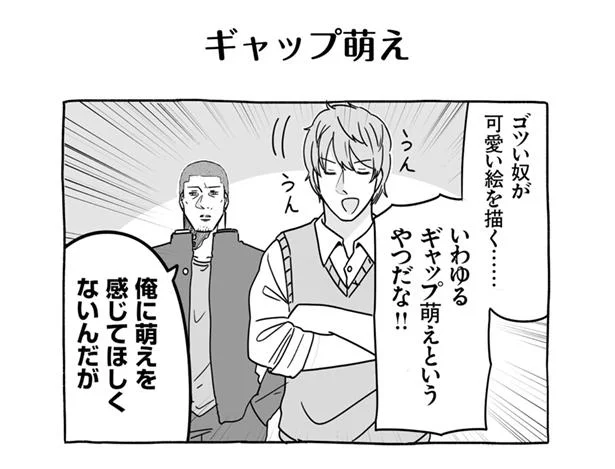 ギャップ萌え