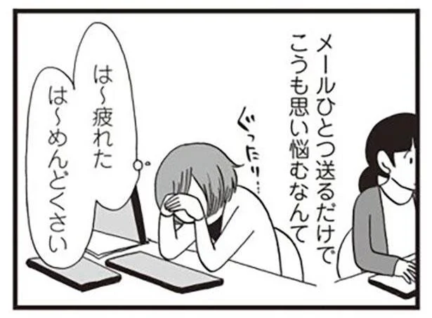 メールひとつ送るだけでこうも思い悩むなんて