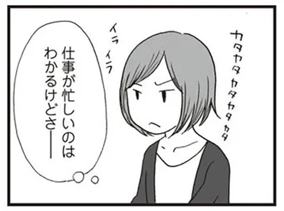 仕事が忙しいのはわかるけどさー