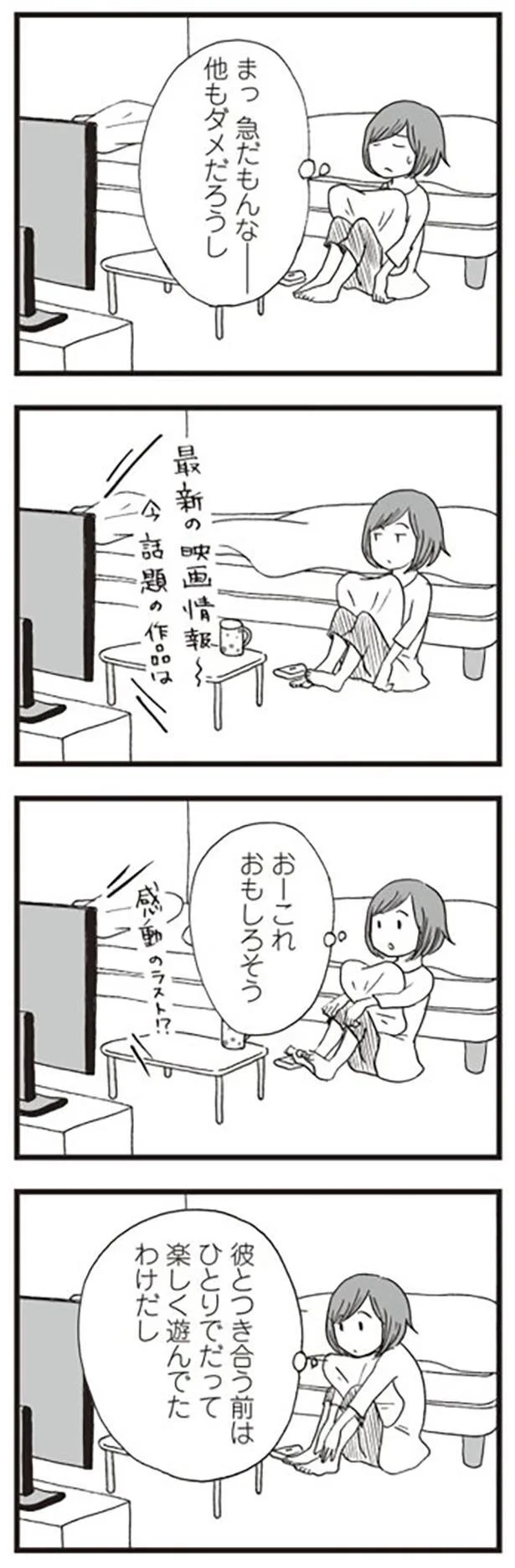 彼とつき合う前はひとりでだって楽しく遊んでたわけだし