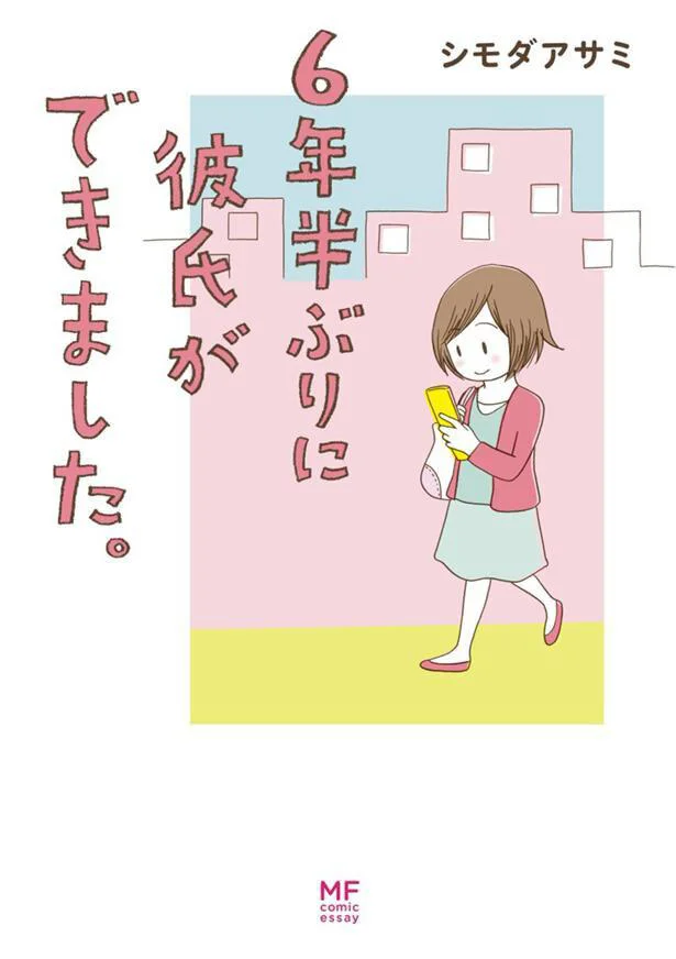 アラサーOL宮田さん、久しぶりの恋。『6年半ぶりに彼氏ができました。』