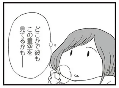 どこかで彼もこの星空を見てるかも…