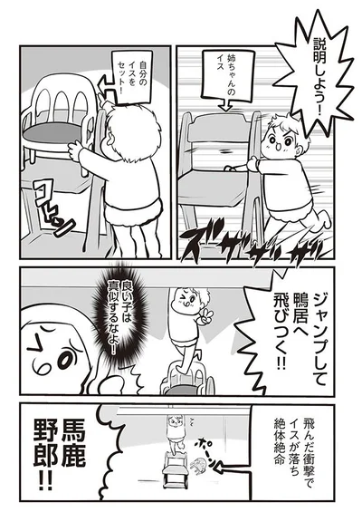 飛んだ衝撃でイスが落ち絶体絶命