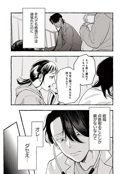 勉強だけは頑張れたのに